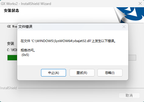GX Works2 安装 vbajet32.dll 拒绝访问 0x5 报错截图